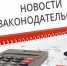 Новое в законодательстве с  сентября 2019 года - Кизилюртовский район
