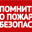 Соблюдайте правила противопожарного режима - Кизилюртовский район