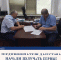 Микрофинансовая компания «Даглизингфонд» выдала четыре первых льготных микрозайма субъектам МСП по программе «Антикризисные меры поддержки субъектов МСП» - Кизилюртовский район