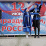 В Кизилюрте отметили День России - Газета Кизилюртовские вести