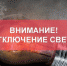 Внимание! Плановое отключение света на 21 июля! - Кизилюртовский район