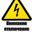 Внимание! Отключение электричества - Кизилюртовский район