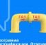 До участка газ – бесплатно.  Как стать участником программы догазификации? - Кизилюртовский район