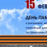 15 февраля – День памяти о россиянах, исполнявших служебный долг за пределами Отечества - Газета Кизилюртовские вести