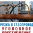Самовольная газификация запрещена и опасна! - Город Кизилюрт