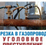 Самовольная газификация запрещена и опасна! - Газета Кизилюртовские вести