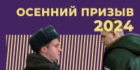 Осенний призыв в армию 2024: сроки, условия проведения и отсрочки - Газета Кизилюртовские вести