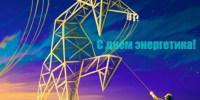 Уважаемые работники энергетической отрасли! Дорогие ветераны энергетики! - Город Кизилюрт