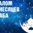 На пороге священные месяцы: Раджаб, Шаабан и Рамадан - Город Кизилюрт