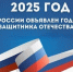 2025 – Год  защитника Отечества. - Город Кизилюрт
