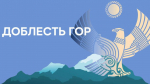 «Доблесть гор» – так будет называться республиканская программа развития для участников и ветеранов специальной военной операции. Указ об её учреждении я уже подписал.