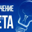 Для проведения плановой ревизии выключателей Северные сети выводят на ремонт следующие городские фидера по графику. - Газета Кизилюртовские вести