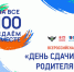 Всероссийской акции «Сдаем вместе. День сдачи ЕГЭ родителями» - Управление образования