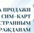 Иностранцы смогут покупать сим-карты только в офисе оператора связи - Газета Кизилюртовские вести