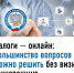 Решай налоговые вопросы онлайн — быстро, удобно, без очередей - Газета Кизилюртовские вести