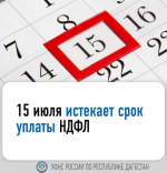 15 июля — крайний день, чтобы уплатить НДФЛ за 2024 год.