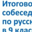 ИТОГОВОЕ СОБЕСЕДОВАНИЕ - Управление образования