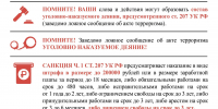 ЗАВЕДОМО ЛОЖНОЕ СООБЩЕНИЕ ОБ АКТЕ ТЕРРОРИЗМА – УГОЛОВНО НАКАЗУЕМОЕ ДЕЯНИЕ! - Кизилюртовский район