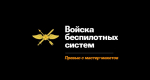 Служба в беспилотных войсках